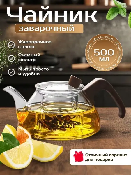Чайник стеклянный заварочный жаропрочный 550 мл