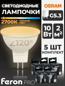 Лампа светодиодная, 10W 230V G5.3 2700K MR16, LB-1610, FERON, 5 шт.