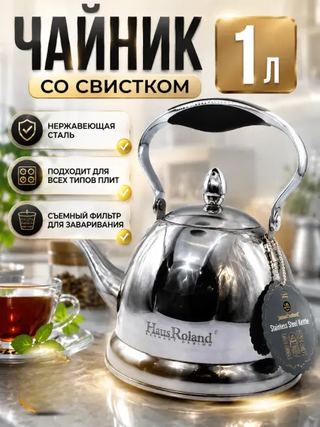 МИС1987 Заварочный чайник для заварки металлический с ситечком 1л
