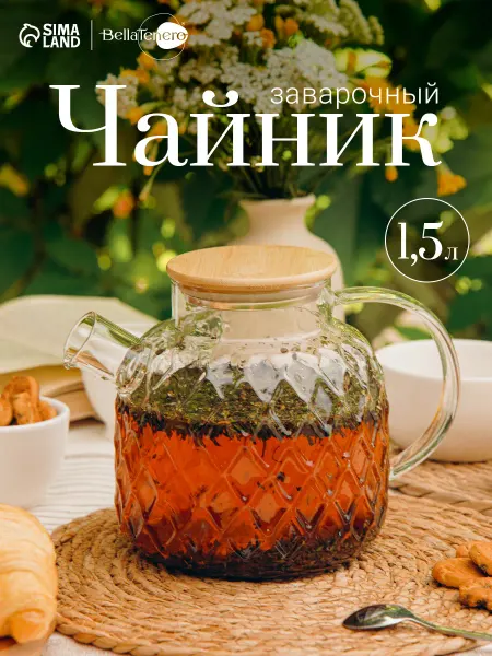 Чайник заварочный с крышкой «Круиз» 1500 мл