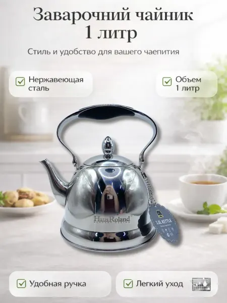 Мираа Чайник заварочный из нержавеющей стали 1 л