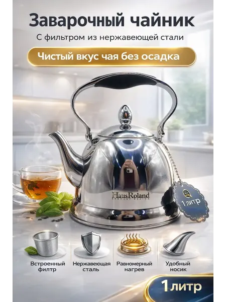 НМВ70 Чайник заварочный с фильтром нержавеющая сталь 1 л