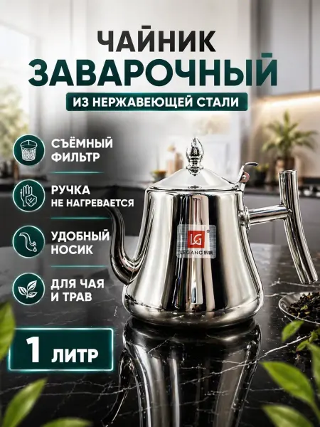 НМВ70 Чайник заварочный с фильтром из нержавеющей стали 1 л