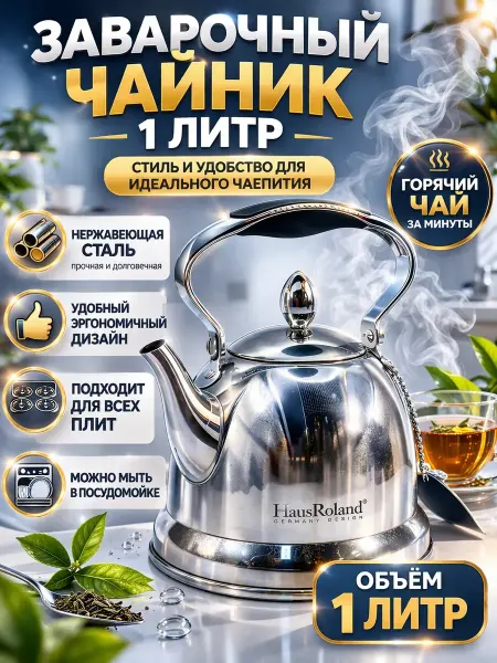 ШИКУ1 Заварочный чайник из нержавеющей стали 1 л, с ситечком