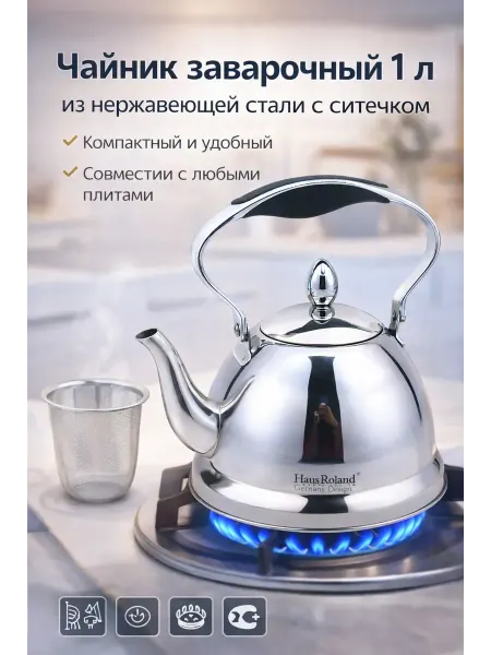 ЭДА81 Чайник заварочный 1 л из нержавеющей стали