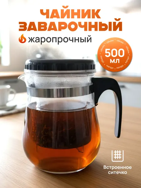 ПЧК посуда Заварочный чайник 500 мл стеклянный с ситечком