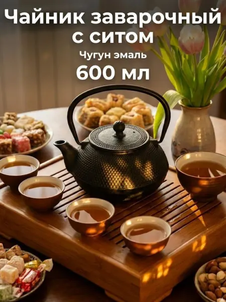 Появление_emergence Чайник заварочный чугунный для чая с ситом 600 мл