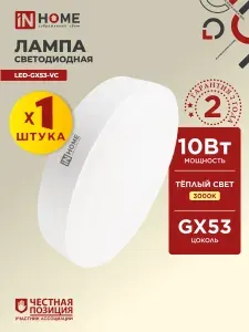 Лампочка светодиодная GX53 10W теплый свет 3000K 950Лм IN HOME