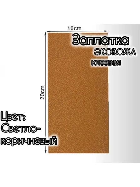 Успех Заплатка клеевая из экокожи
