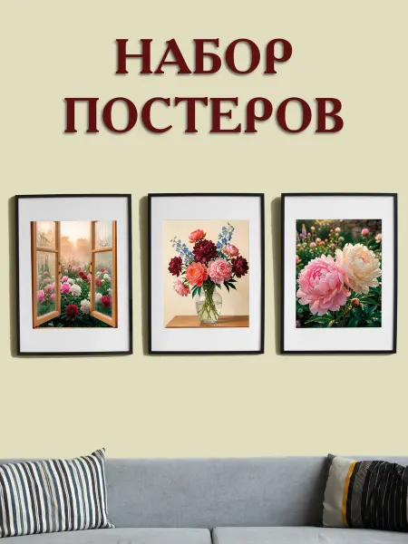 Набор постеров для интерьера на стену "Пионы"