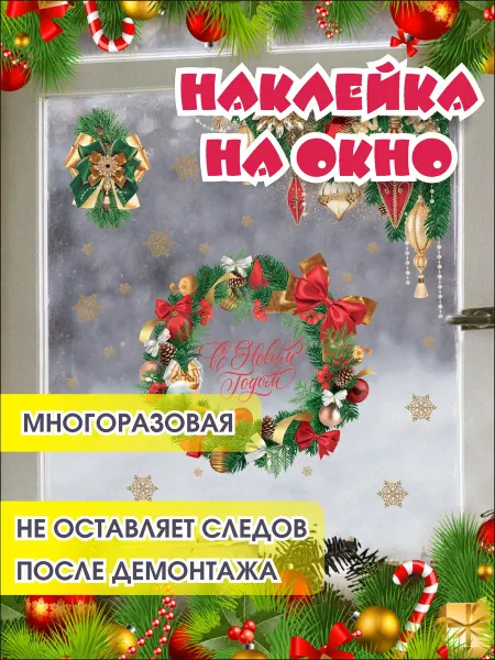 КЭМ Наклейка на окно новогодняя интерьерная