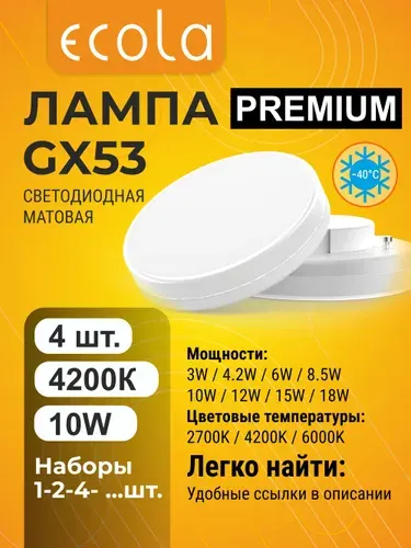 4 шт. Ecola Premium GX53 10W 4200K (естественно-белый) матовая лампа Экола Премиум gx53_lamp