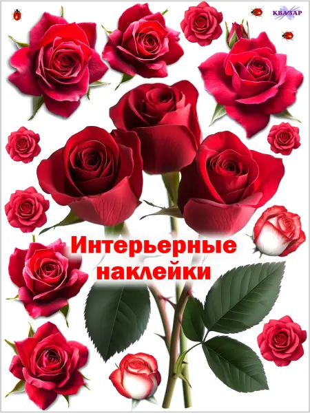 Квазар Наклейки на стены розы интерьерные