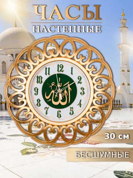 РУБИН Часы настенные интерьерные мусульманские круглые