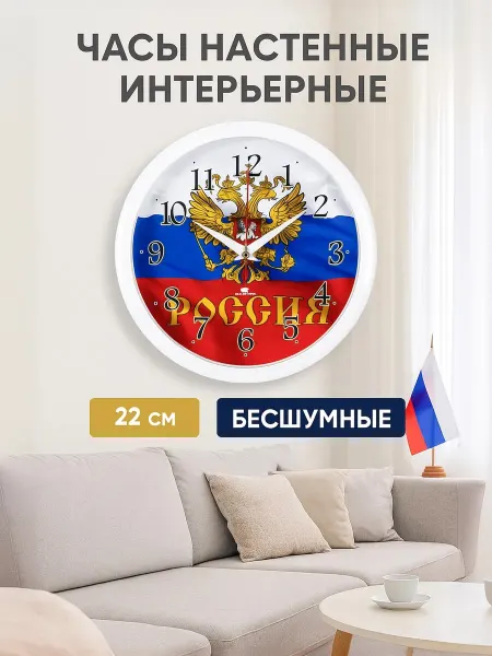РУБИН Часы настенные интерьерные патриотичные Россия