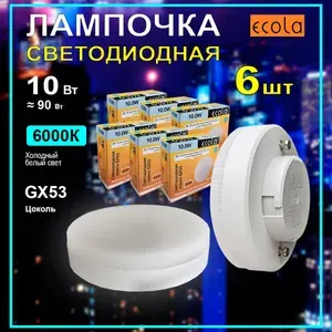 Лампочка светодиодная Ecola LIGHT GX53 10W Холодный белый свет 6000K, 6 штук