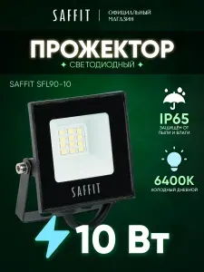 SAFFiT Светодиодный прожектор SFL90-10 IP65 10W 6400K черный