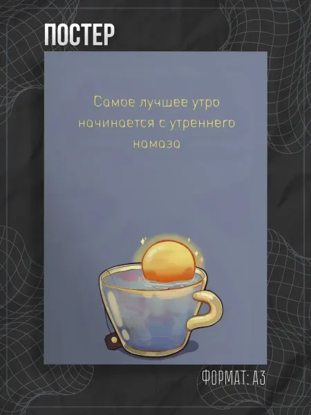 Store ST Постер мусульманский ислам. Мотивация намаз