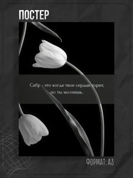 Store ST Постер мусульманский ислам. Сабр
