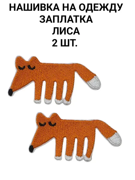 Нашивка на одежду заплатка Лиса 2 шт