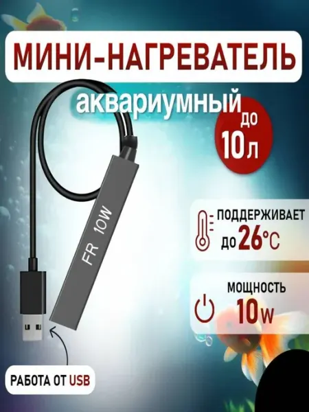 Barbus Мини-нагреватель для аквариума с USB 10W