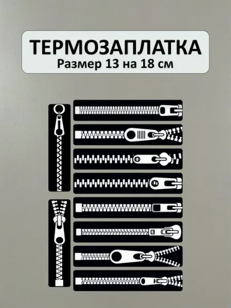 Заплатка на одежду термоклеевая - молния 10 штук