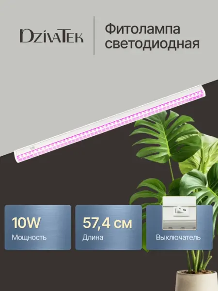 DzivaTek Фитосветильник для растений светодиодный линейный 10W