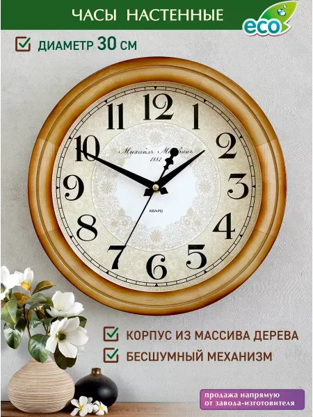 Михаил Москвин Часы классические кварцевые