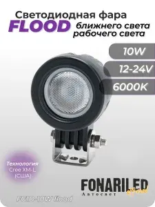 Противотуманная фара светодиодная, FONARILED PRO 10W, ФСО, ближний рабочий дополнительный свет на авто, фсо вспышки для авто; птф дхо led, туманка, стробоскопы