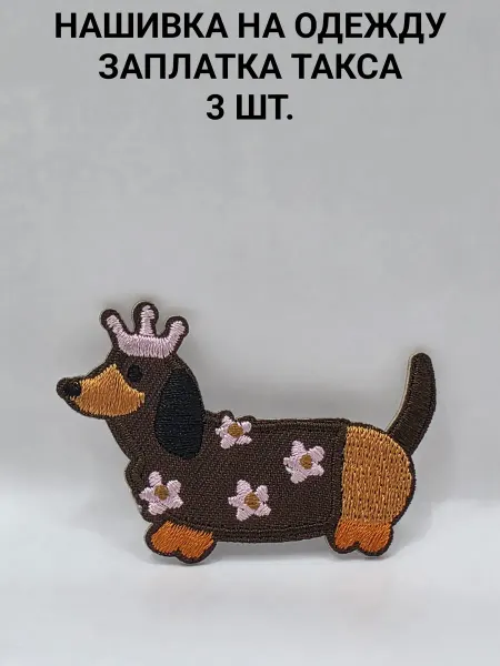 Нашивка на одежду Заплатка Такса 3 шт