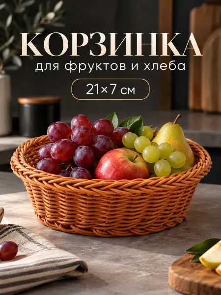 Корзина плетеная для фруктов пластиковая