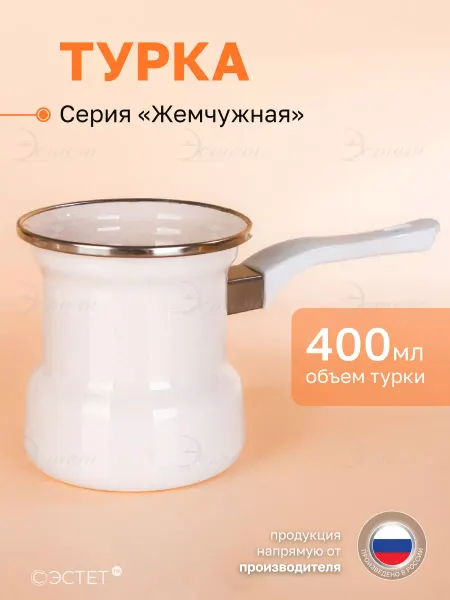 ЭСТЕТ Турка для кофе эмалированная 400 мл