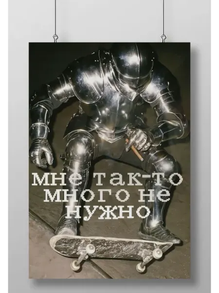Постер Плакат Мем (Мне Так-то Много Не Нужно)
