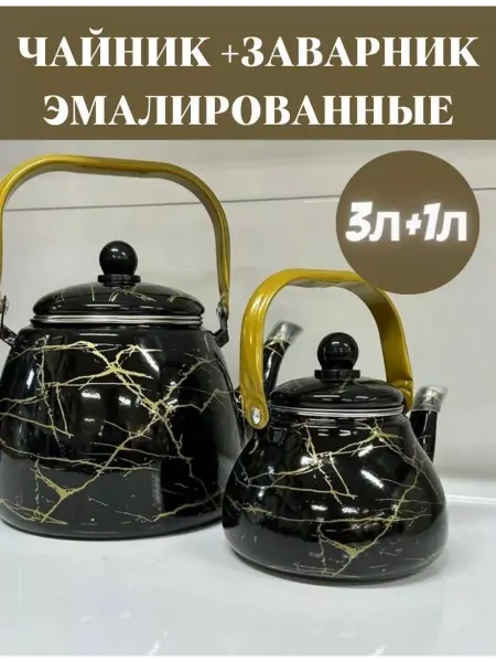 Набор Чайник для плиты эмалированный мраморный 1л и 3л