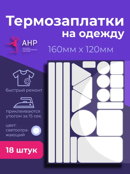 А.Н.Р Светоотражающая термонаклейка на одежду заплатка