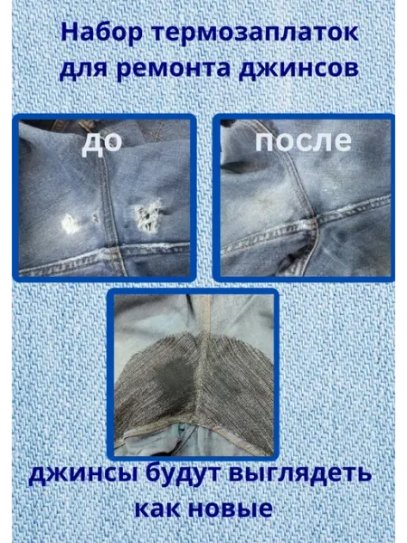 Набор термозаплаток на одежду, заплатка термоклеевая 8шт
