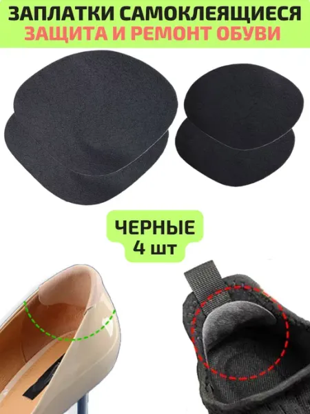 Заплатки для ремонта обуви черные запяточники