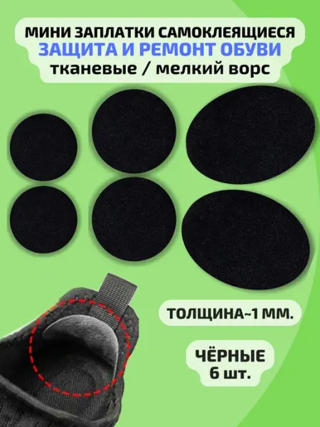 Заплатки для обуви запяточники самоклеящиеся черные