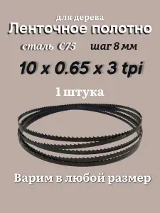 Ленточная пила по дереву 1712 мм, 10x0.65, 3 TPI / 8мм, для столярных работ