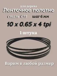 Ленточная пила по дереву 3556 мм, 10x0.65, 4 TPI / 6мм для столярных работ
