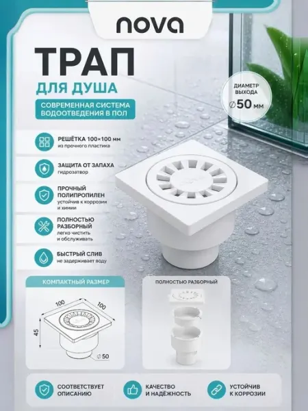 Nova Plastik Трап сантехнический пластиковый 10x10 нижний выход 50