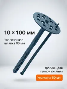 Дюбель для изоляции 10x100 с пластиковым гвоздем (50 шт), тарельчатый для утеплителя, ударопрочный