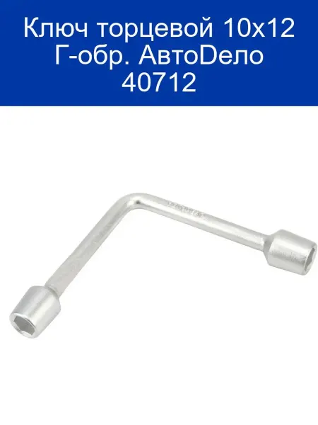 АВТОDЕЛО Ключ торцевой 10x12 Г-обр. 40712