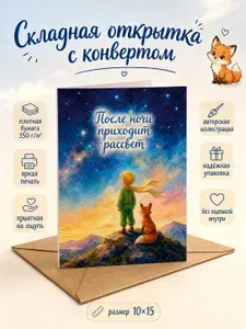 "После ночи приходит рассвет", яркая мотивирующая открытка с конвертом, дизайнерская бумага, 10x15 см, складная без надписей, для любителей "Маленького принца" и путешественников