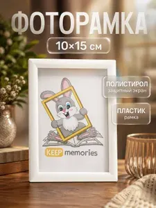 Фоторамка 10x15, пластиковая / белая рамка для фото и картин