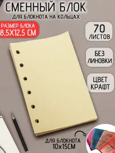 Сменный блок для блокнотов 10x15 Крафт А6 Эврика