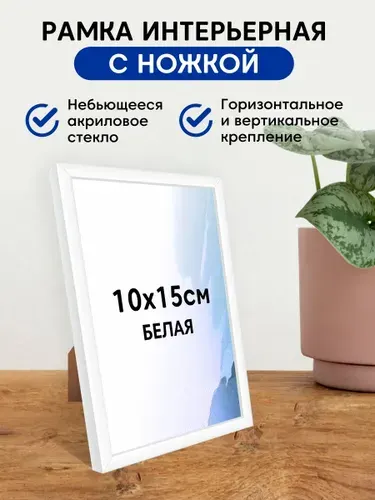 Фоторамка пластиковая А6 (10x15 см), цвет белый/ рамка для постера, картин, творчества / для интерьера