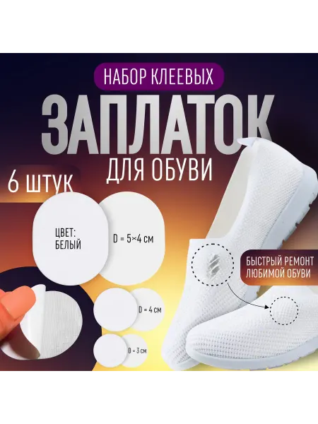 Арт узор Набор заплаток—клеевые, белые, прочные, универсальные