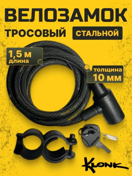 Klonk Замок велосипедный противоугонный с ключами 10x1500 мм