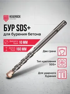 Бур по бетону SDS+ 10x160 мм HeadRock
